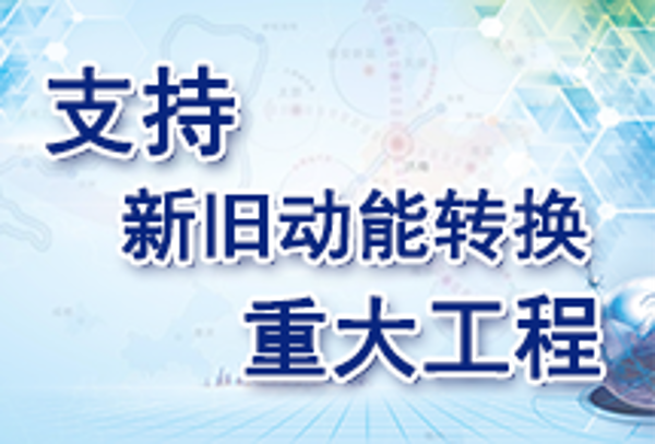 支持新舊動能轉換